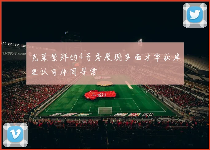 克莱崇拜的4号秀展现多面才华获库里认可非同寻常