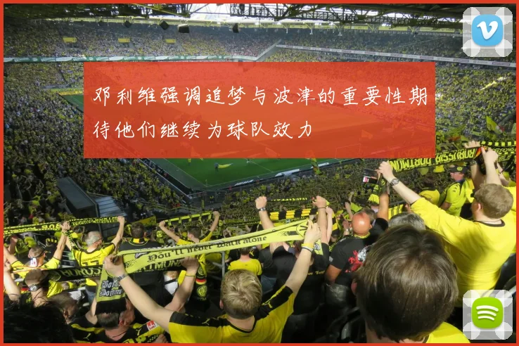 邓利维强调追梦与波津的重要性期待他们继续为球队效力