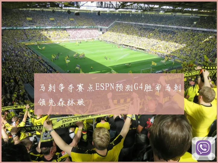马刺争夺赛点ESPN预测G4胜率马刺领先森林狼