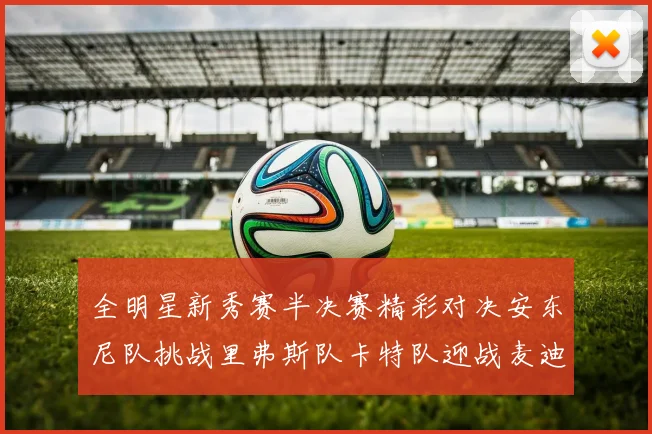 全明星新秀赛半决赛精彩对决安东尼队挑战里弗斯队卡特队迎战麦迪队